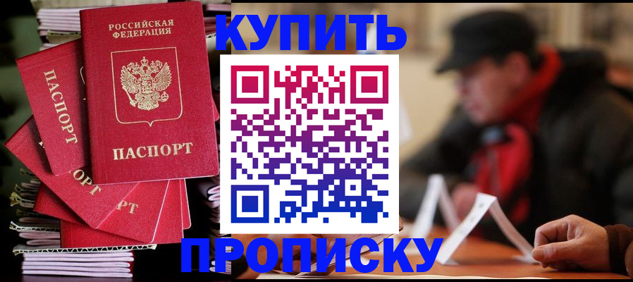 купить прописку в Беслане